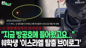 [씬속뉴스] 기숙사 창 밖 미사일 슝…폭격 알림 순식간에 100개? 한인 유학생의 이스라엘 탈출기