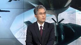 [뉴스잇] 미-이란 충돌 긴장감 고조…트럼프, 이란 정권교체 거론