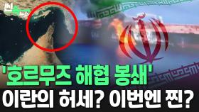 [씬속뉴스] 전쟁보다 무섭다는 이란의 '호르무즈 해협 봉쇄'…자멸 행위인가 마지막 카드인가?