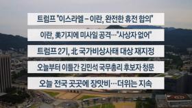 [이시각헤드라인] 6월 24일 라이브투데이