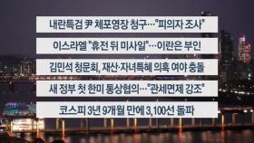 [이시각헤드라인] 6월 24일 뉴스리뷰