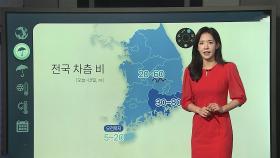 [날씨클릭] 오늘 차츰 전국 비…남부 곳곳 호우 중