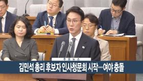 [이시각헤드라인] 6월 24일 뉴스현장