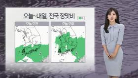 [날씨] 오늘~내일 전국 장맛비…수도권 중심 무더위