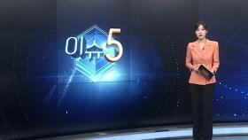 [이슈5] SKT, 51일만에 신규 영업 ... 정상화 가능할까 外