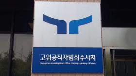 공수처, ‘마약수사 무마 의혹’ 검찰총장 고발 사건 배당
