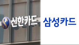 신한카드 vs 삼성카드…업계 1위 '초접전' 경쟁