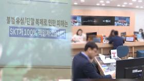 SKT, 신규 영업 재개…신뢰 회복 ‘큰 산’ 넘어야