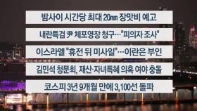 [이시각헤드라인] 6월 24일 뉴스투나잇