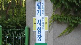 서울시 9급공무원 시험장서 1분 조기 타종…
