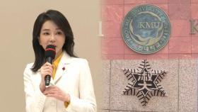 숙명여대, 김건희 여사 석사학위 취소…국민대도 절차 착수