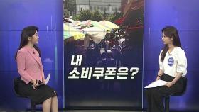 [경제쏙쏙] 내 소비쿠폰은 얼마?…카트 끌고 '약 쇼핑'