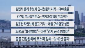 [이시각헤드라인] 6월 24일 뉴스1번지