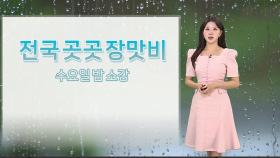 [날씨] 다시 장맛비, 곳곳 강한 비 유의…내일 소강