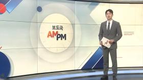 [AM-PM] 김민석 총리 후보자 인사청문회 시작 外