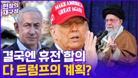 [현장의재구성] 폭격에서 휴전 합의까지, 미국 '대이란 공습 작전' 재구성