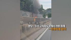 [영상구성] 분당-수서 고속화도로에서 차량 화재...인명피해 없어 外