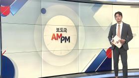 [AM-PM] 김용현 추가 구속 갈림길…특검 첫 구속 사례 될까 外