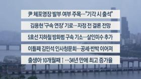 [이시각헤드라인] 6월 25일 뉴스1번지