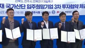 전주탄소국가산단 기업 추가 입주…경제활성화 기대