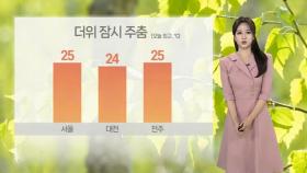 [날씨] 전국 곳곳 장맛비…낮 더위 누그러져