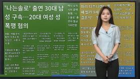 [이 시각 핫뉴스] 파리 디즈니랜드 빌려 호화 결혼식…신부는 9살 여아? 外