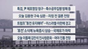 [이시각헤드라인] 6월 25일 라이브투데이