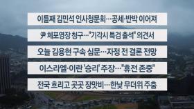 [이시각헤드라인] 6월 25일 뉴스센터