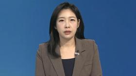 [뉴스현장] 尹 체포영장 발부 여부 촉각…김용현 추가 구속심문