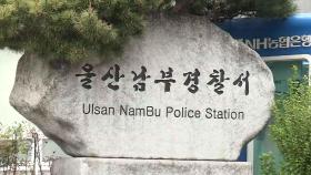 울산서 고등학생이 학교 교사 성추행…검찰 송치