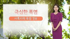 [날씨] 서쪽 지역 폭염경보 발효 중…내일 곳곳 소나기