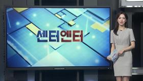 [센터엔터] 카리나 '정치색 논란' 한 달만 입 열어 