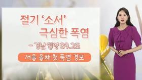 [날씨] 서울 올해 첫 폭염경보…당분간 서쪽 극심한 폭염