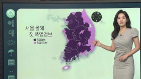 [날씨클릭] 전국 대부분 폭염경보…무더위 속 소나기
