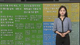 [이 시각 핫뉴스] 