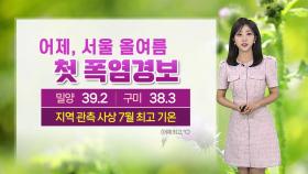 [날씨] 당분간 서쪽 폭염 극심…서울 한낮 36도, 서쪽 소나기
