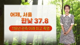 [날씨] 서울 10일째 열대야…당분간 서쪽 중심 찜통더위