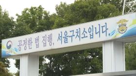 경찰, 서울구치소 주변에도 경력 배치…집회 예고