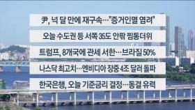 [이시각헤드라인] 7월 10일 라이브투데이