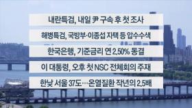 [이시각헤드라인] 7월 10일 뉴스1번지