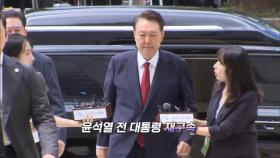 [영상구성] 윤석열 전 대통령 재구속