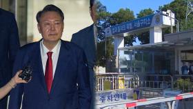 尹, 두 번째 구속…오늘 중 정식 입소 절차