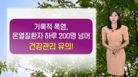 [날씨] 서쪽 35도 안팎 폭염 계속…밤에는 연일 열대야