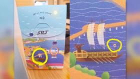 '거북선에 일장기' SRT 간식 박스 논란…