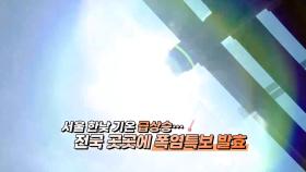 [영상구성] 서울 한낮 기온 급상승…전국 곳곳에 폭염특보 발효