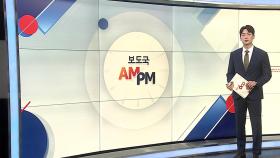 [AM-PM] '내란 우두머리 혐의' 윤석열 전 대통령 10차 공판 外
