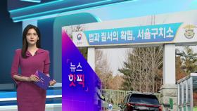 [뉴스핫픽] 尹 재수감되는 3.7평 독방은?