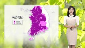 [날씨] 서쪽 주말까지 심한 폭염…다음 주 단비 소식