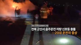 [영상구성] 전북 군산서 음주운전 차량 신호등 충돌…20대 운전자 중상 外