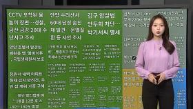 [이 시각 핫뉴스] 마크롱, 영국 왕세자빈에 윙크…